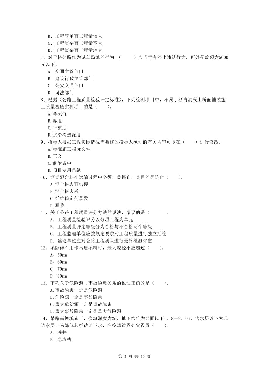 辽宁省2019-2020年一级建造师《公路工程管理与实务》模拟真题d卷 含答案_第2页