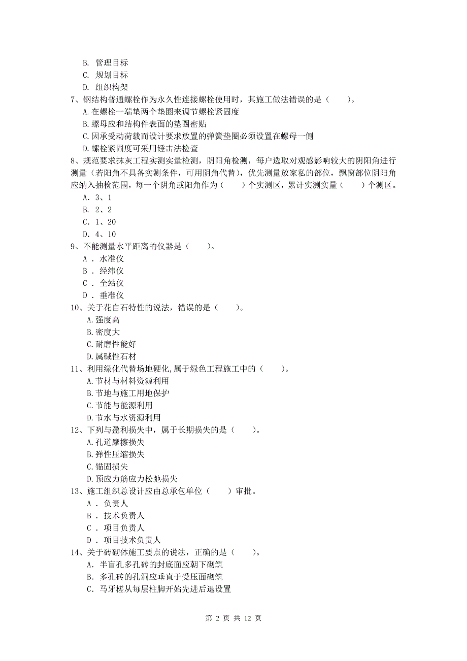 广西2019年一级建造师《建筑工程管理与实务》试卷 附解析_第2页