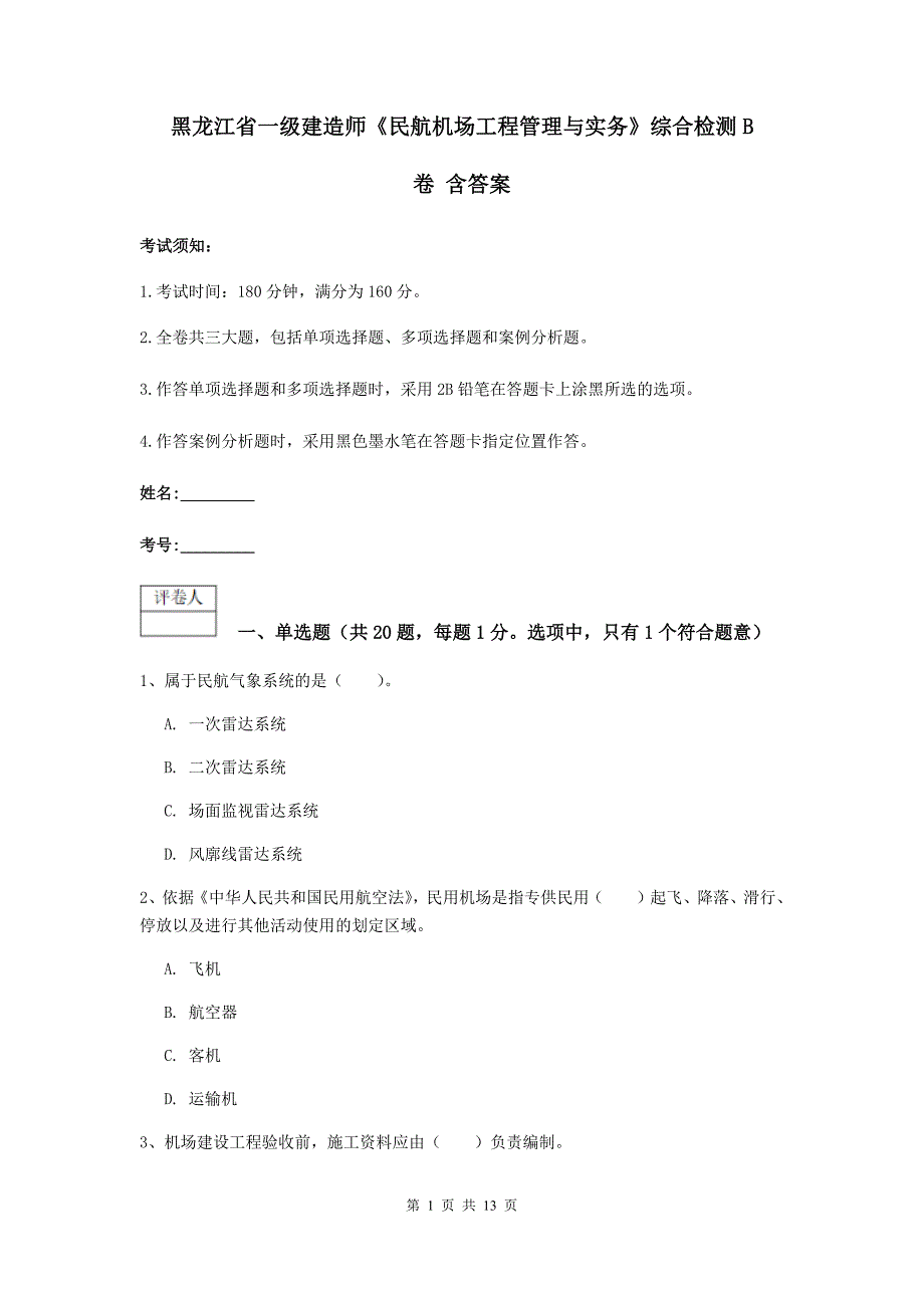 黑龙江省一级建造师《民航机场工程管理与实务》综合检测b卷 含答案_第1页