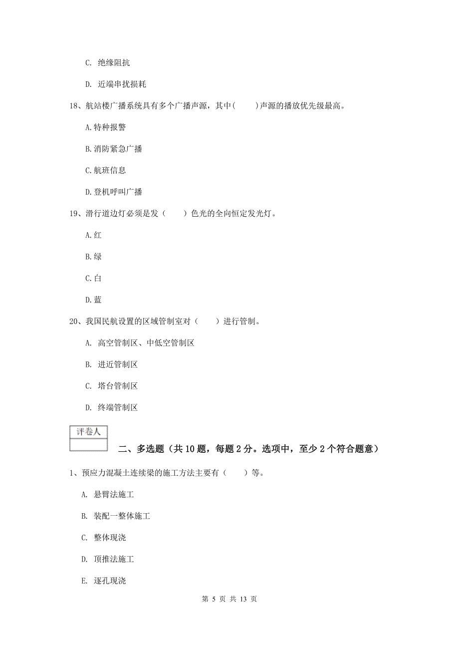 黑龙江省一级建造师《民航机场工程管理与实务》综合检测b卷 含答案_第5页