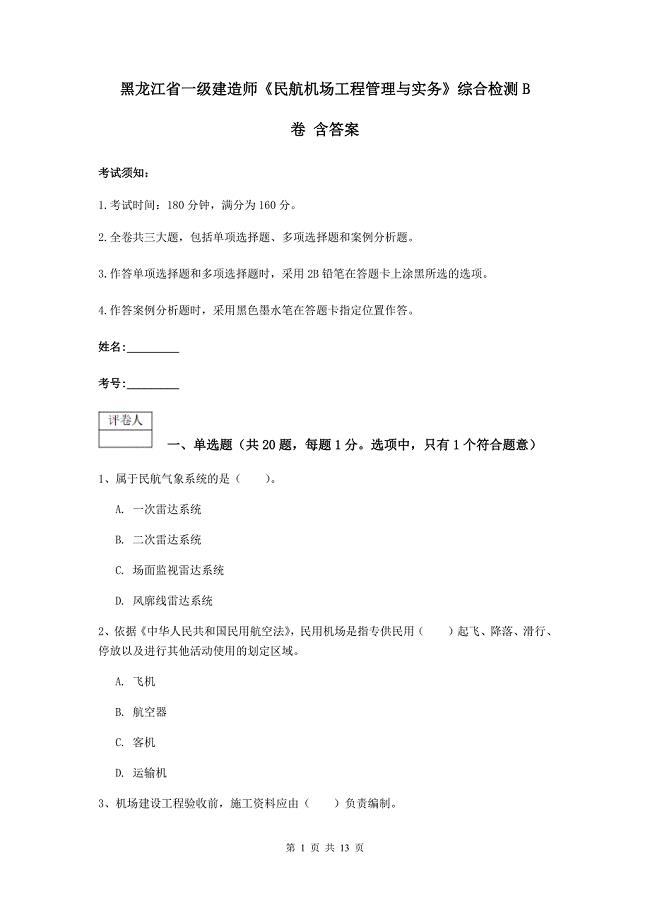 黑龙江省一级建造师《民航机场工程管理与实务》综合检测b卷 含答案