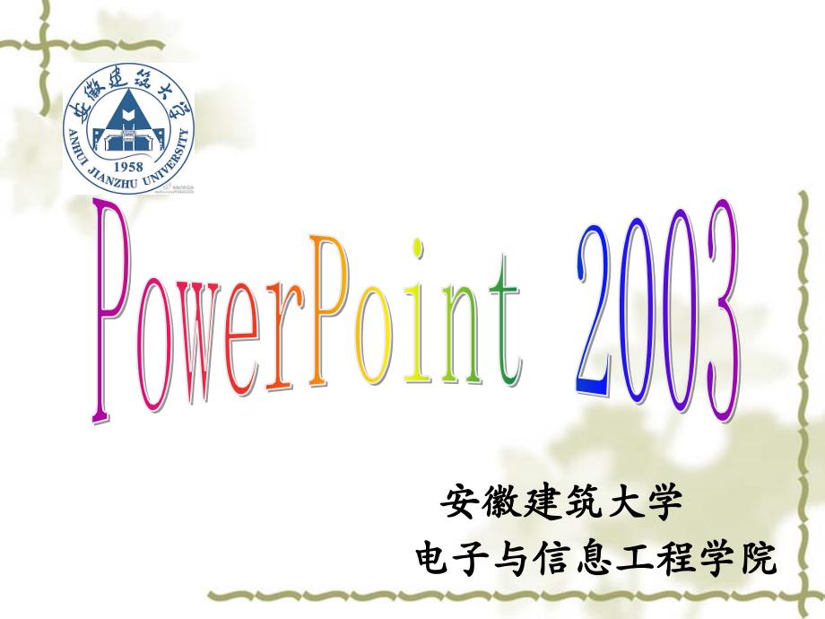 ppt2003基础教程ppt (2)_第1页