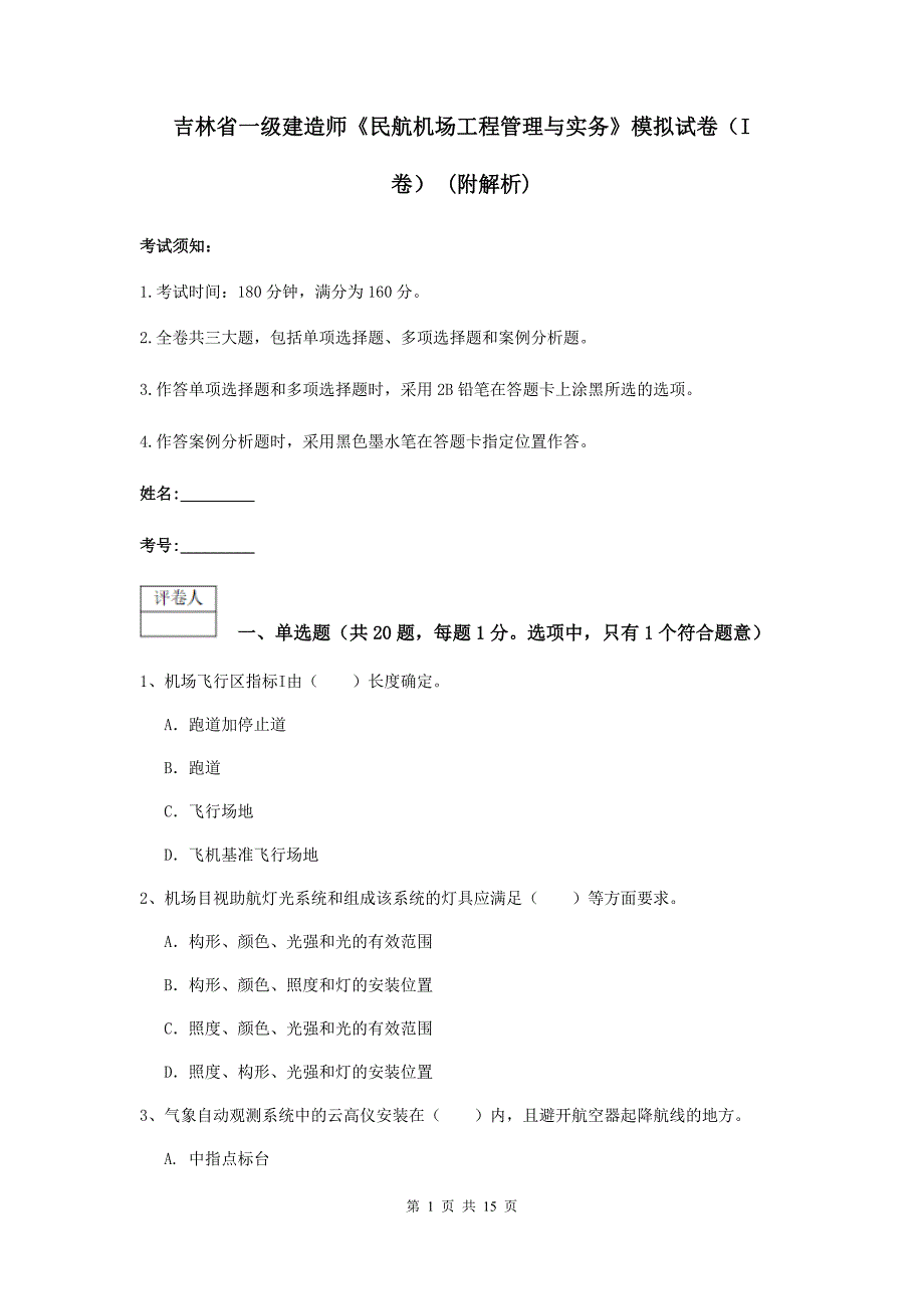 吉林省一级建造师《民航机场工程管理与实务》模拟试卷（i卷） （附解析）_第1页