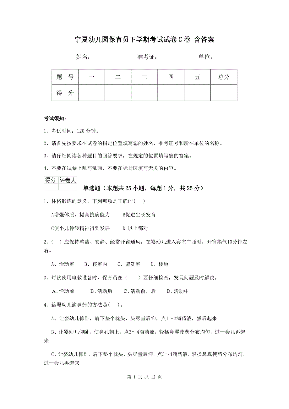 宁夏幼儿园保育员下学期考试试卷c卷 含答案_第1页