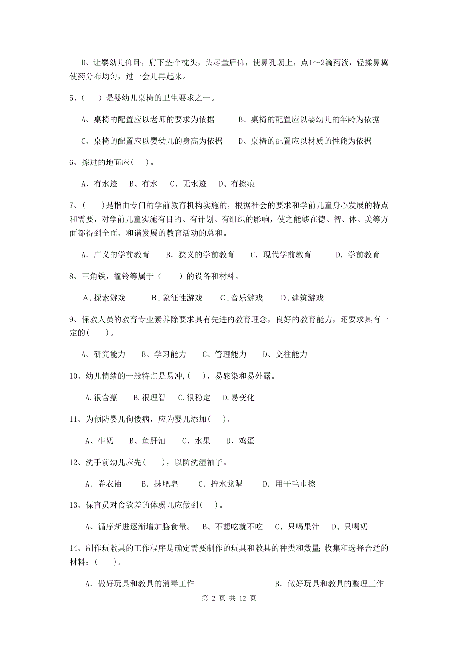 宁夏幼儿园保育员下学期考试试卷c卷 含答案_第2页