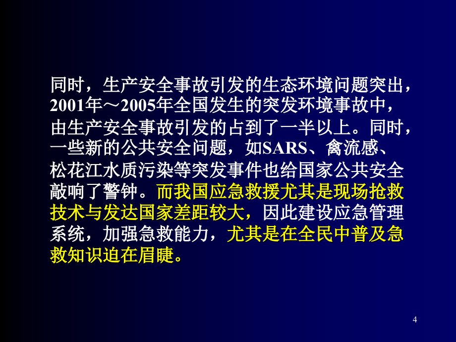 常见灾害事故的处理(济南)_第4页