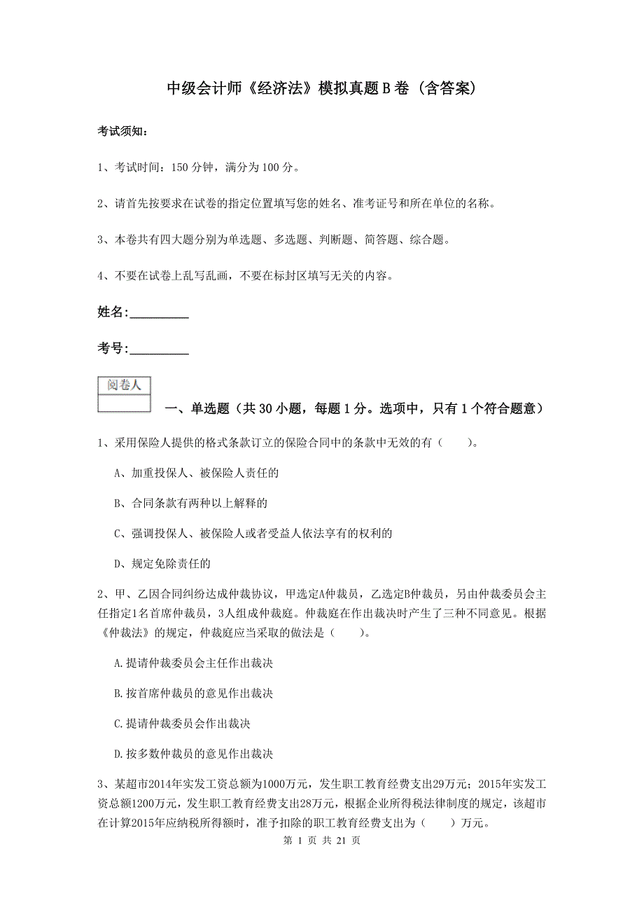 中级会计师《经济法》模拟真题b卷 （含答案）_第1页