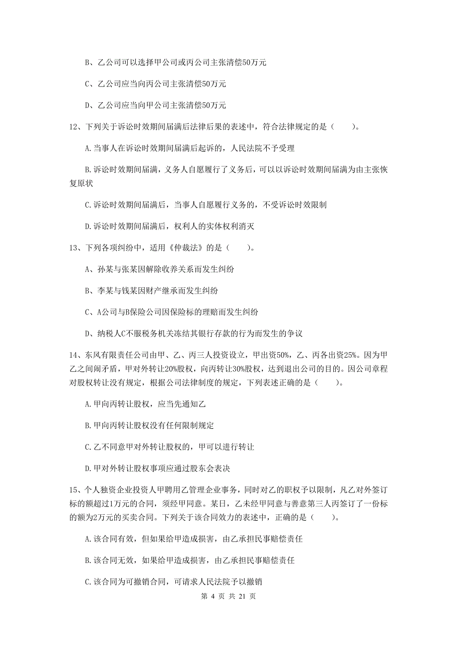 中级会计师《经济法》模拟真题b卷 （含答案）_第4页