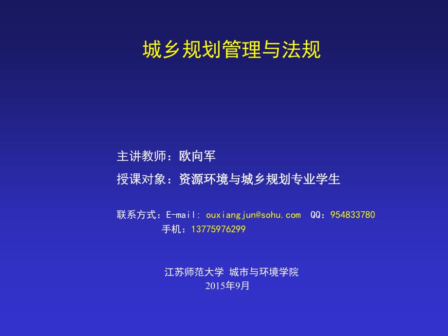 第一章城乡规划管理与法规基本知识_第1页