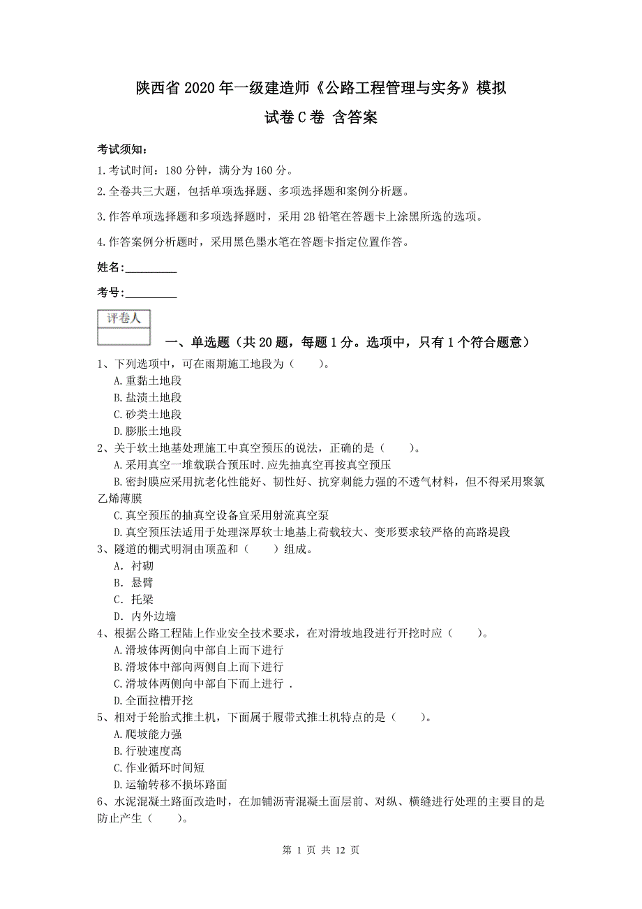 陕西省2020年一级建造师《公路工程管理与实务》模拟试卷c卷 含答案_第1页