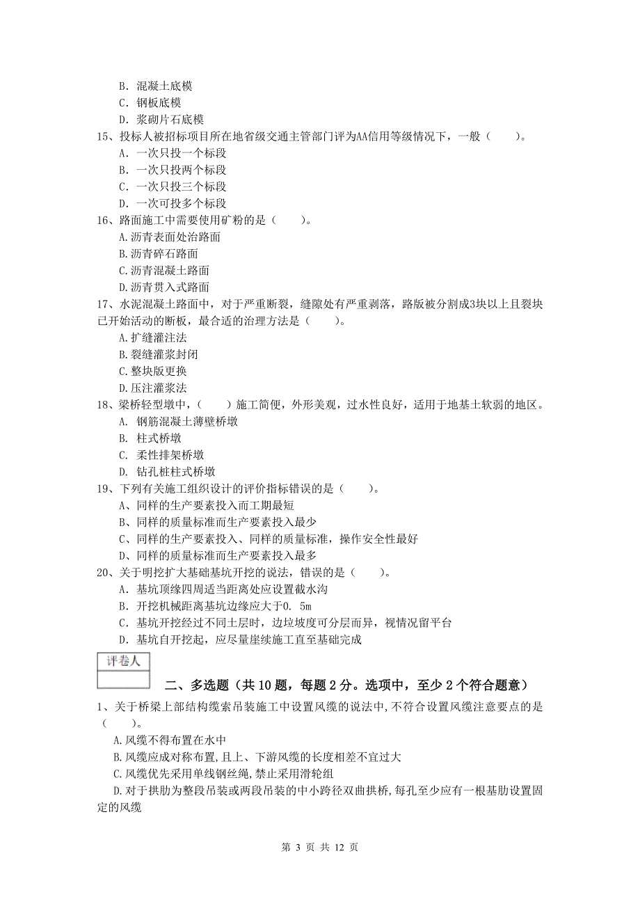 陕西省2020年一级建造师《公路工程管理与实务》模拟试卷c卷 含答案_第3页