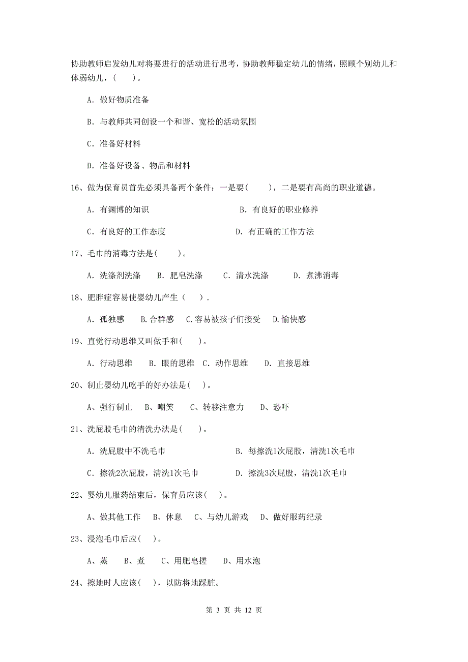 湖南省幼儿园保育员业务技能考试试题（ii卷） 含答案_第3页