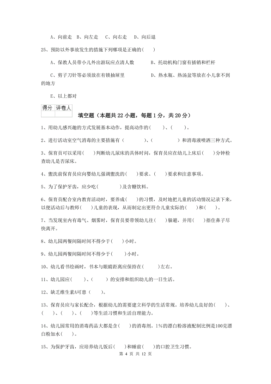 湖南省幼儿园保育员业务技能考试试题（ii卷） 含答案_第4页