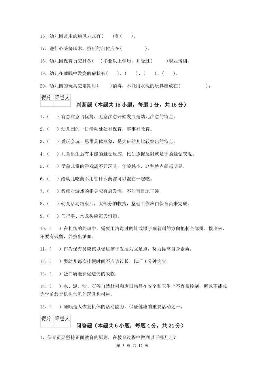 湖南省幼儿园保育员业务技能考试试题（ii卷） 含答案_第5页