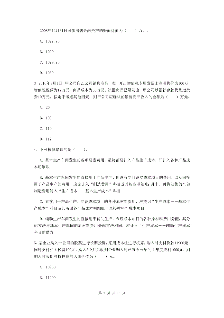 2019版助理会计师《初级会计实务》模拟试卷（i卷） （含答案）_第2页