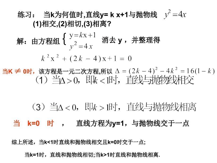 直线和抛物线的位置关系剖析_第5页