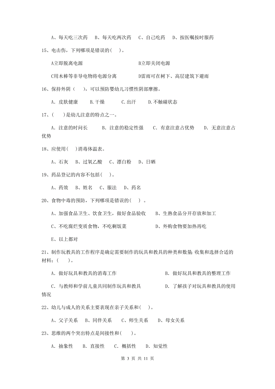 河南省幼儿园保育员业务能力考试试题b卷 含答案_第3页