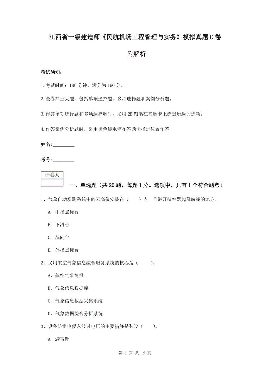 江西省一级建造师《民航机场工程管理与实务》模拟真题c卷 附解析_第1页