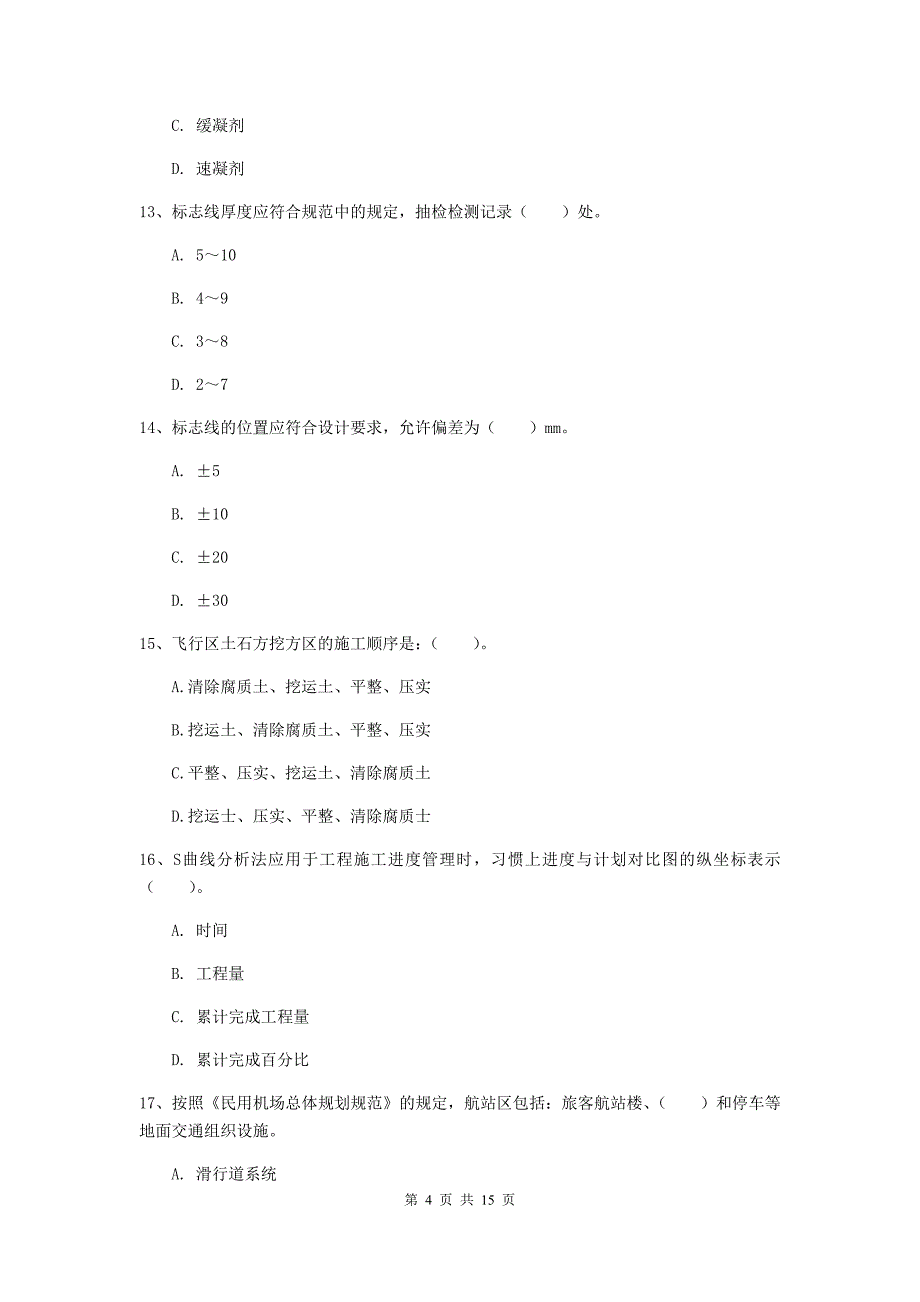 江西省一级建造师《民航机场工程管理与实务》模拟真题c卷 附解析_第4页