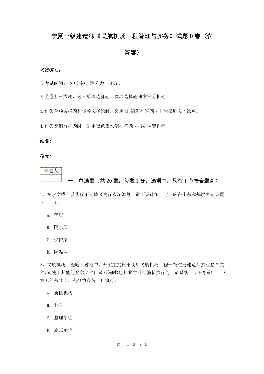 宁夏一级建造师《民航机场工程管理与实务》试题d卷 （含答案）_第1页