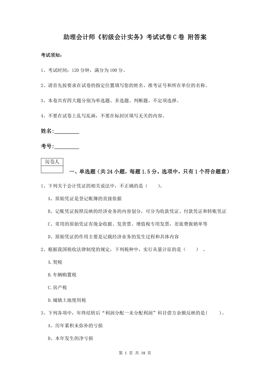 助理会计师《初级会计实务》考试试卷c卷 附答案_第1页