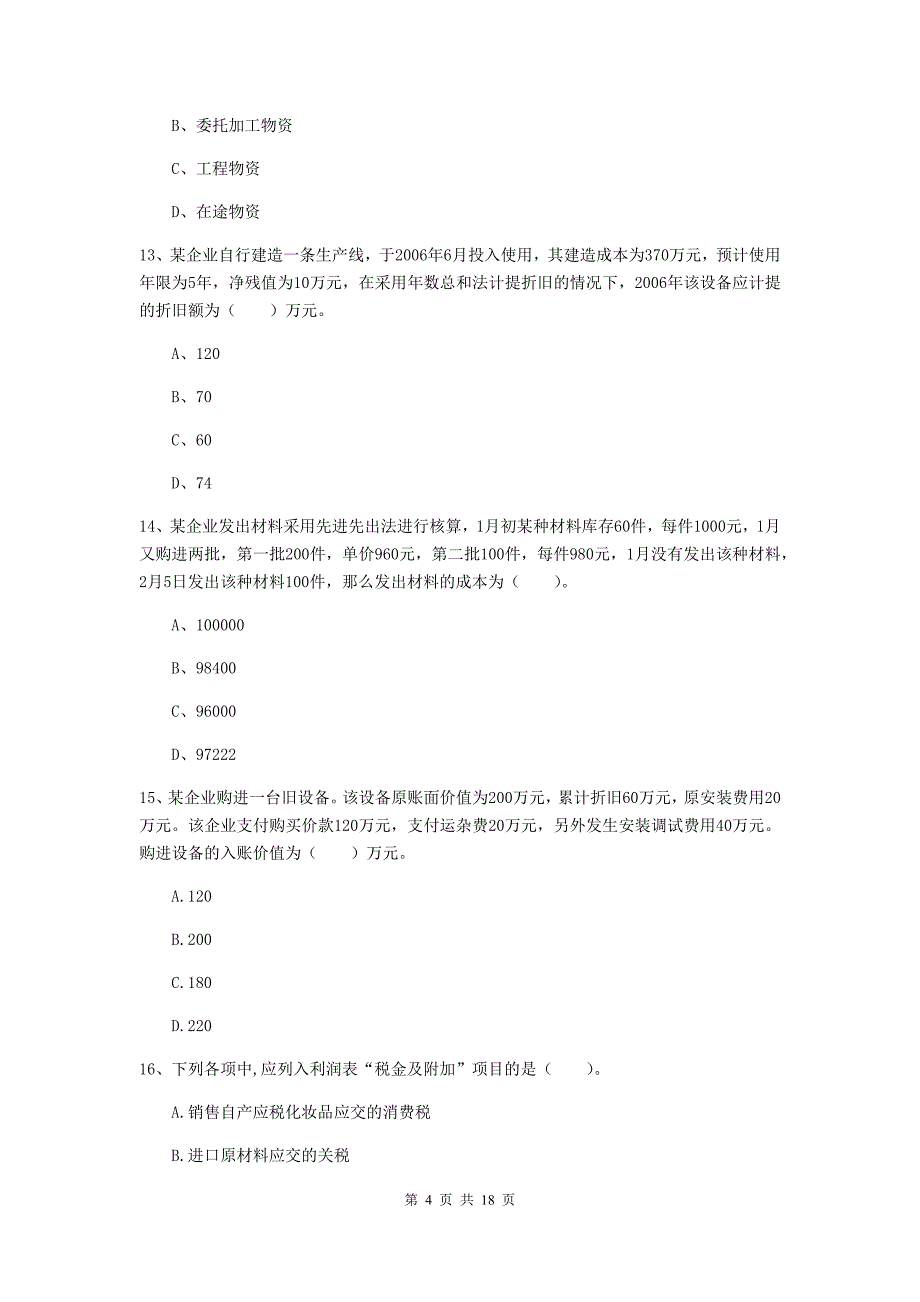 助理会计师《初级会计实务》考试试卷c卷 附答案_第4页