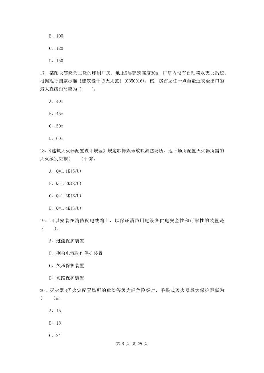 辽宁省一级消防工程师《消防安全技术实务》试卷d卷 （含答案）_第5页