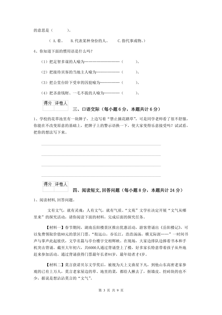 富源县六年级语文上学期期中考试试卷 含答案_第3页
