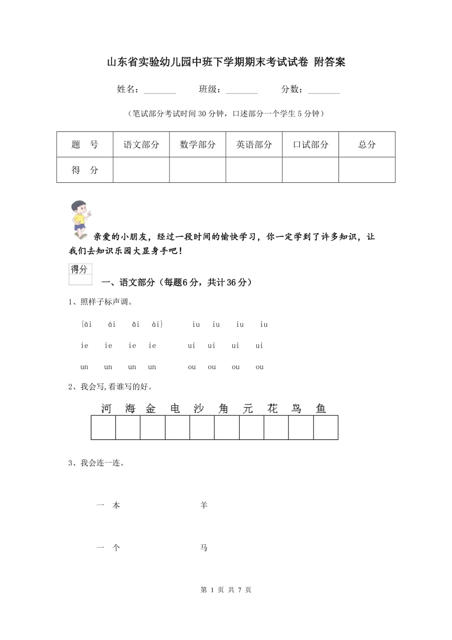 山东省实验幼儿园中班下学期期末考试试卷 附答案_第1页