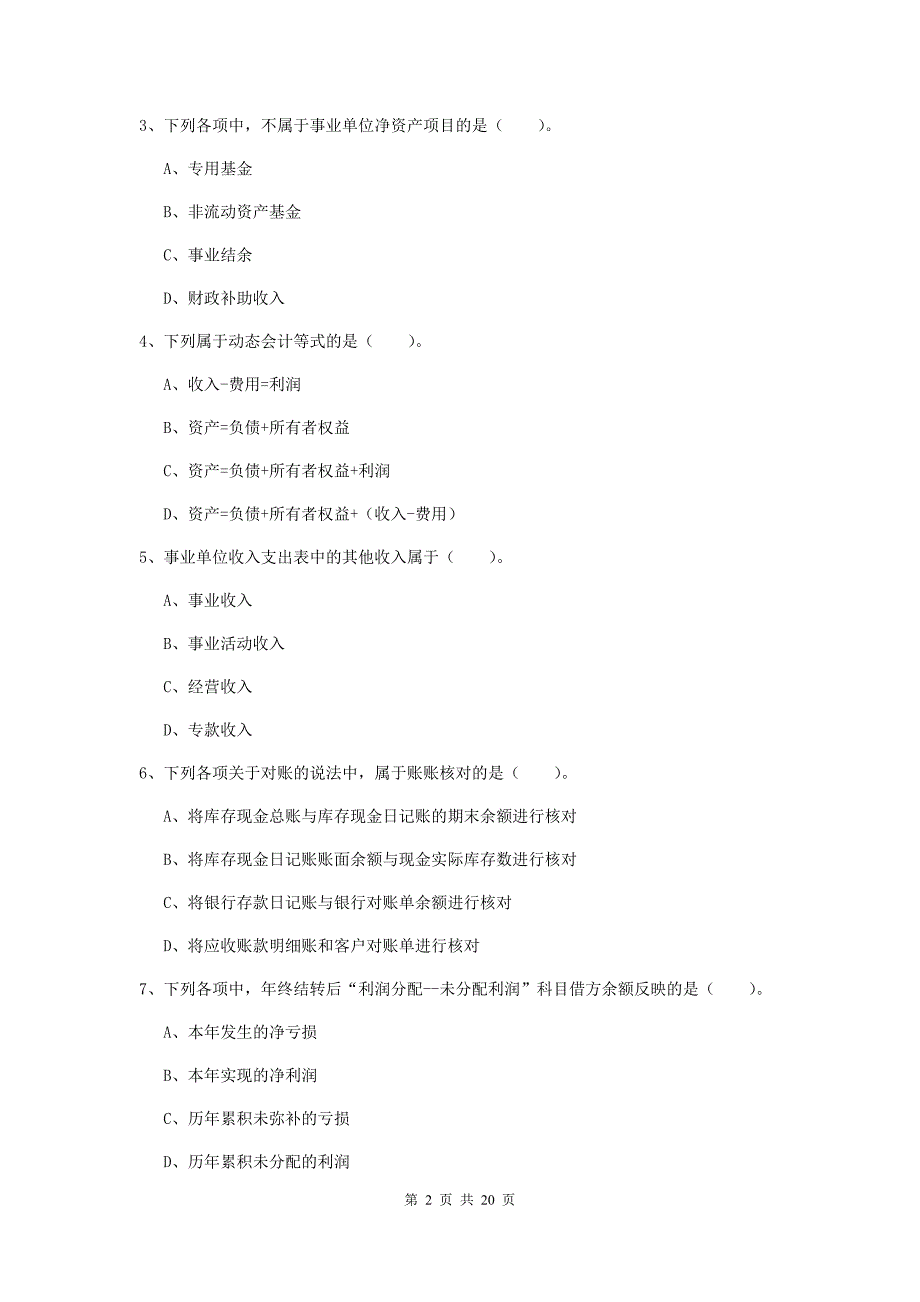 2020版初级会计职称（助理会计师）《初级会计实务》真题（i卷） （含答案）_第2页