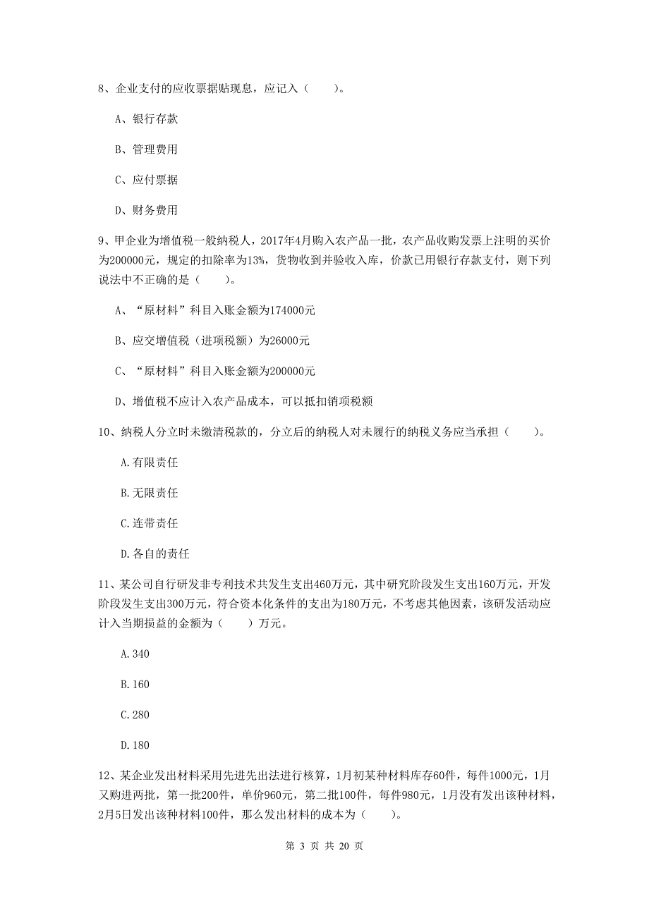 2020版初级会计职称（助理会计师）《初级会计实务》真题（i卷） （含答案）_第3页