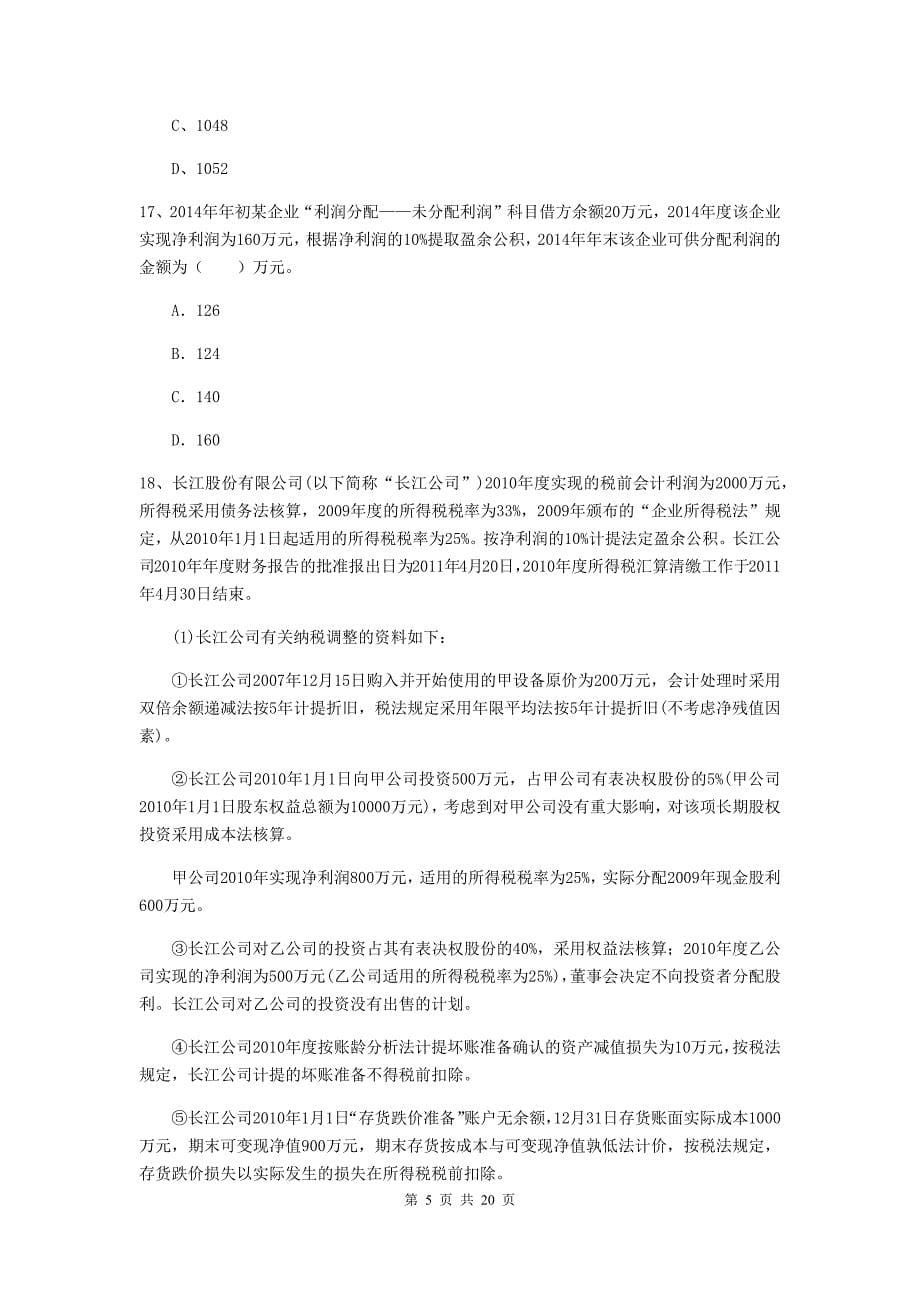 2020版初级会计职称（助理会计师）《初级会计实务》真题（i卷） （含答案）_第5页