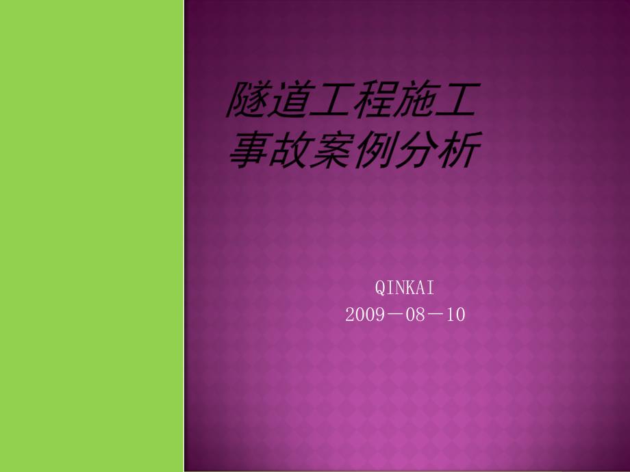 最新隧道工程施工事故案例分析（2016）_第1页