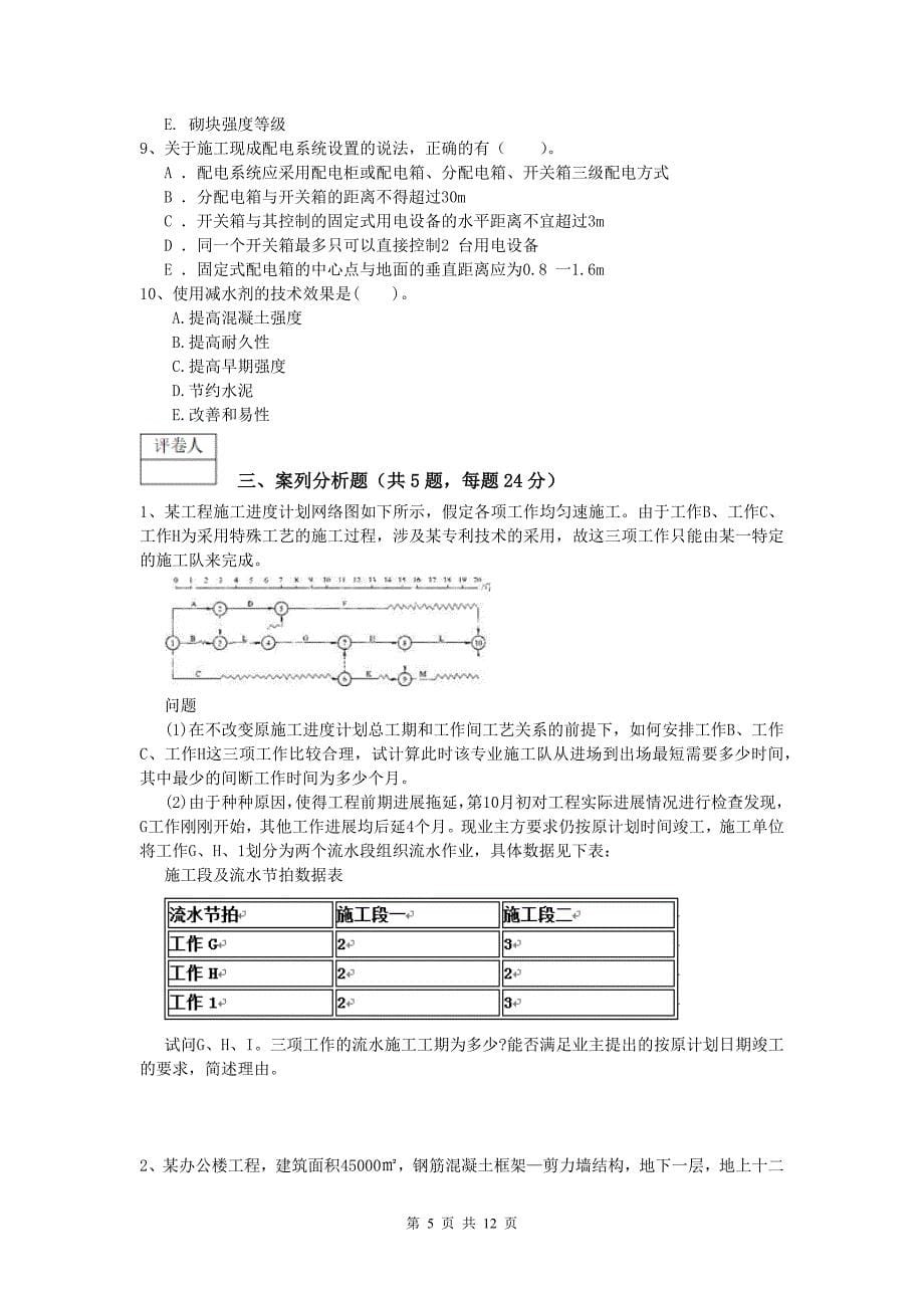 湖南省2020版一级建造师《建筑工程管理与实务》测试题 附解析_第5页