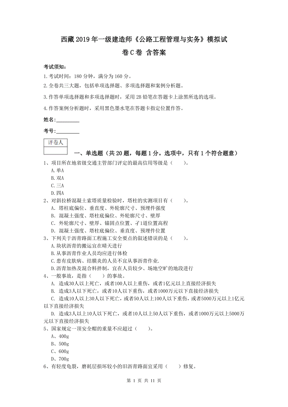 西藏2019年一级建造师《公路工程管理与实务》模拟试卷c卷 含答案_第1页