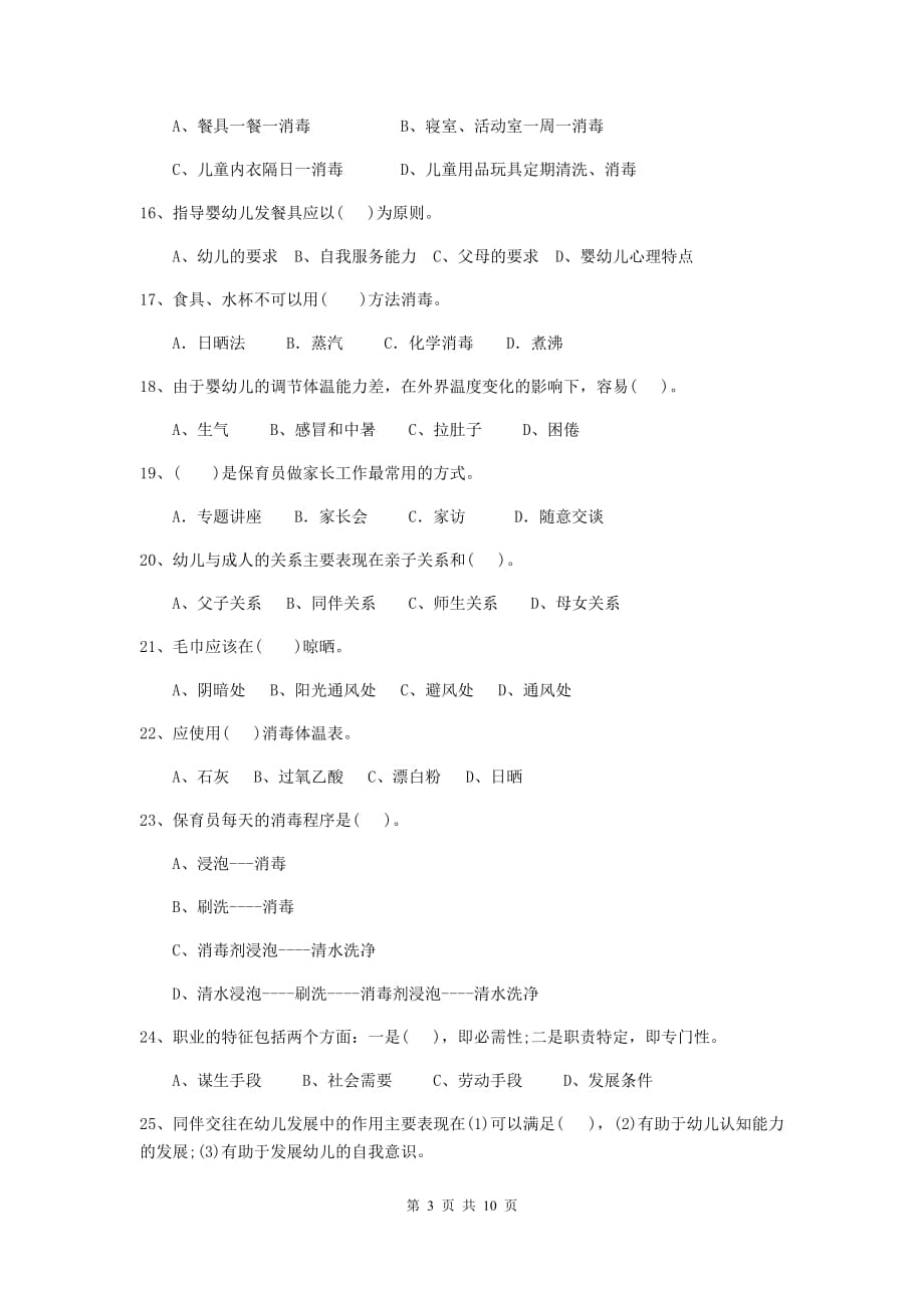 贵州省幼儿园保育员业务能力考试试卷（i卷） 含答案_第3页