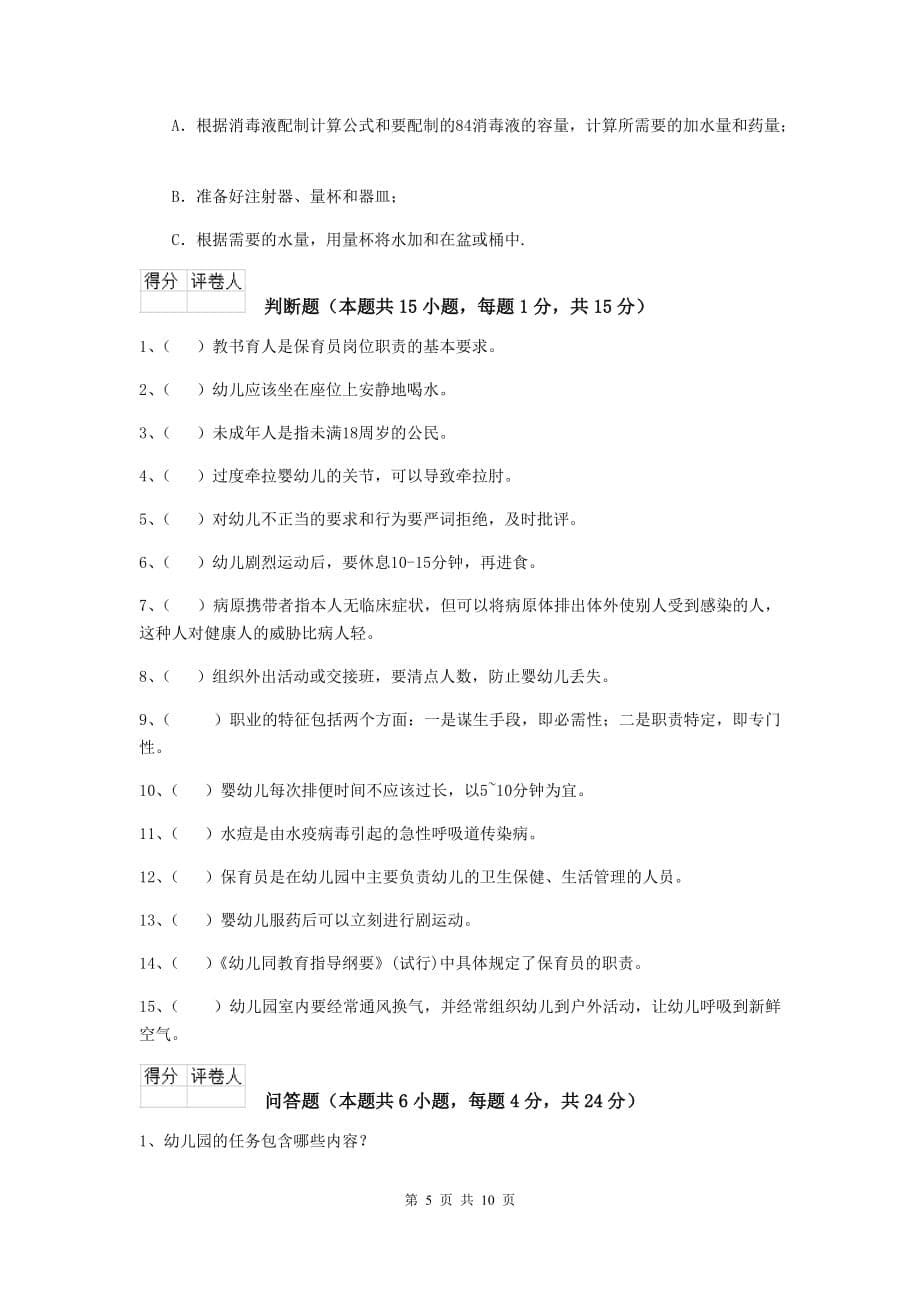 贵州省幼儿园保育员业务能力考试试卷（i卷） 含答案_第5页