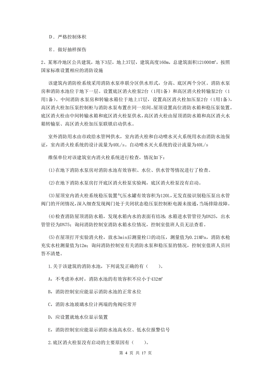 黑龙江省一级消防工程师《消防安全案例分析》综合检测b卷 （附解析）_第4页