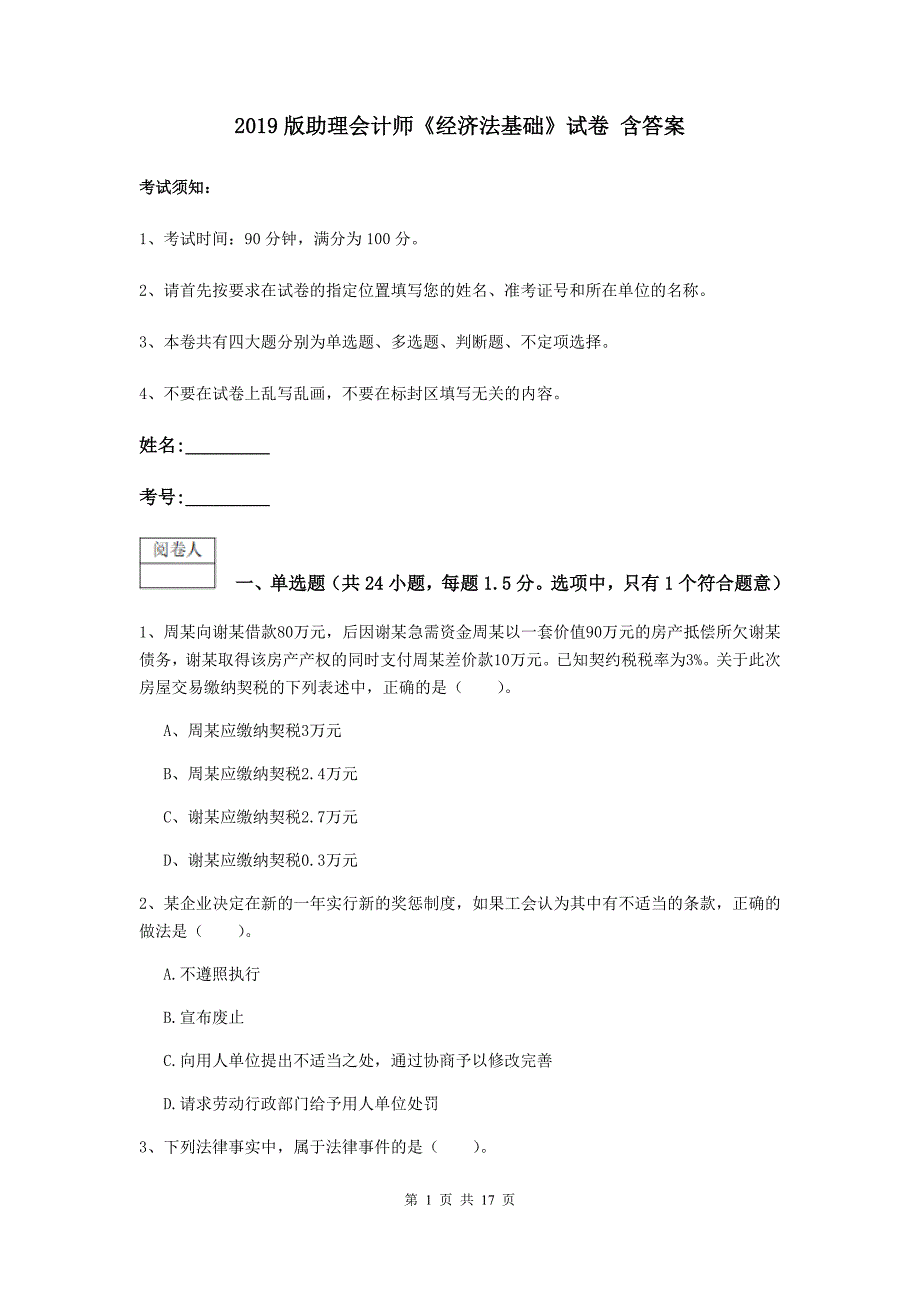 2019版助理会计师《经济法基础》试卷 含答案_第1页