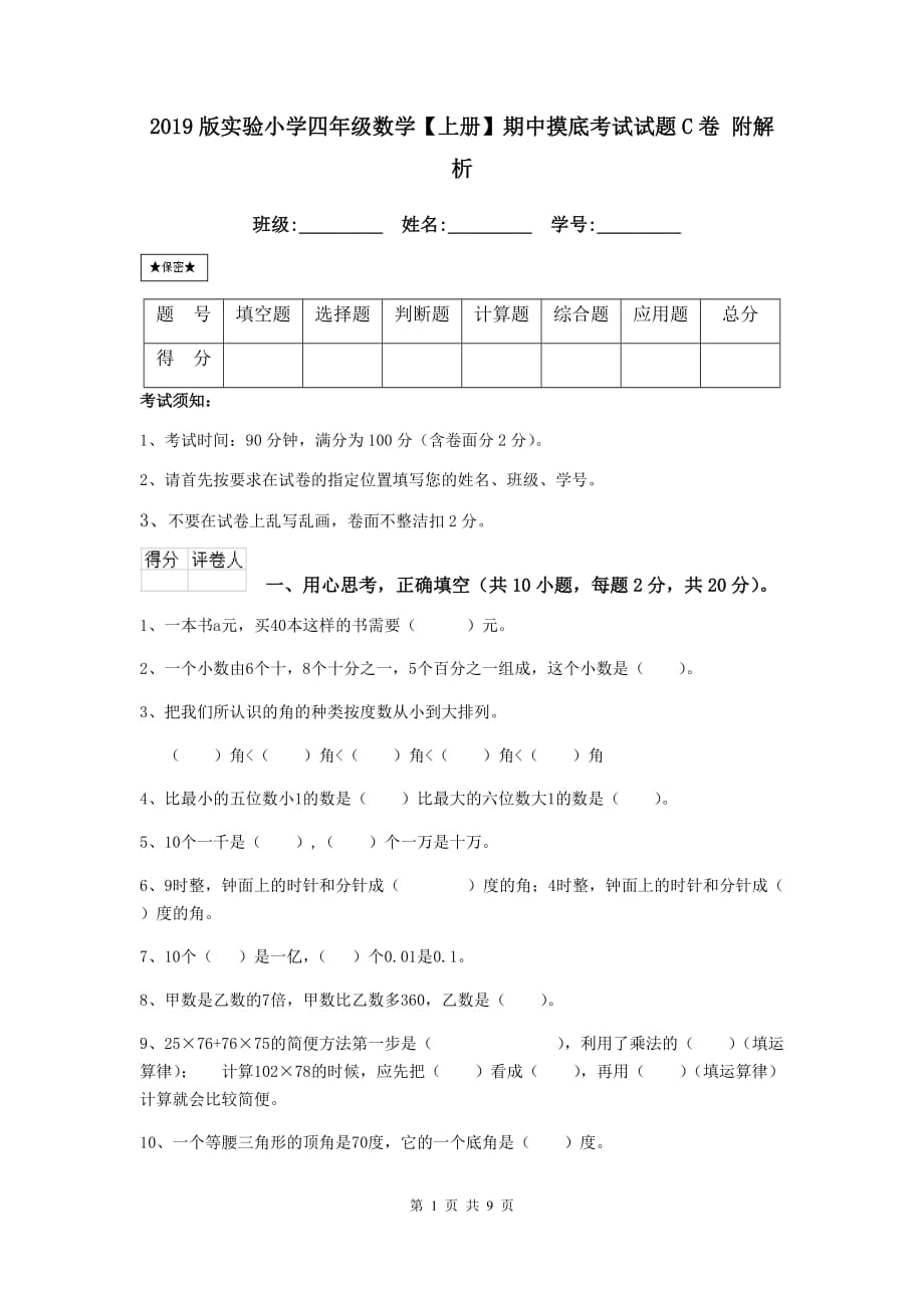 2019版实验小学四年级数学【上册】期中摸底考试试题c卷 附解析_第1页