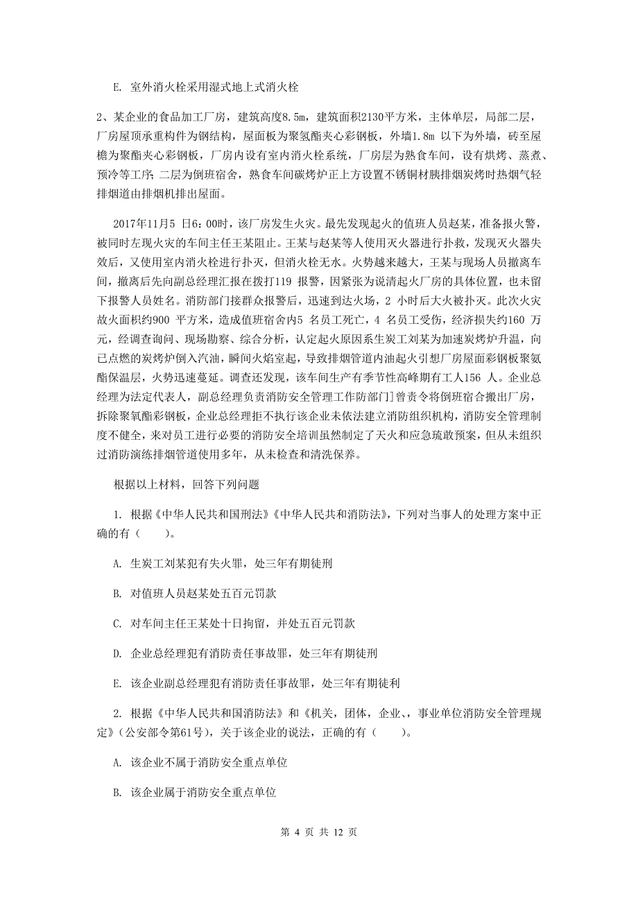 内蒙古二级消防工程师《消防安全案例分析》真题b卷 （附解析）_第4页