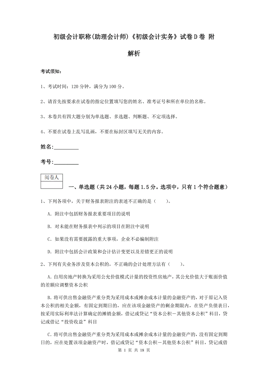 初级会计职称（助理会计师）《初级会计实务》试卷d卷 附解析_第1页