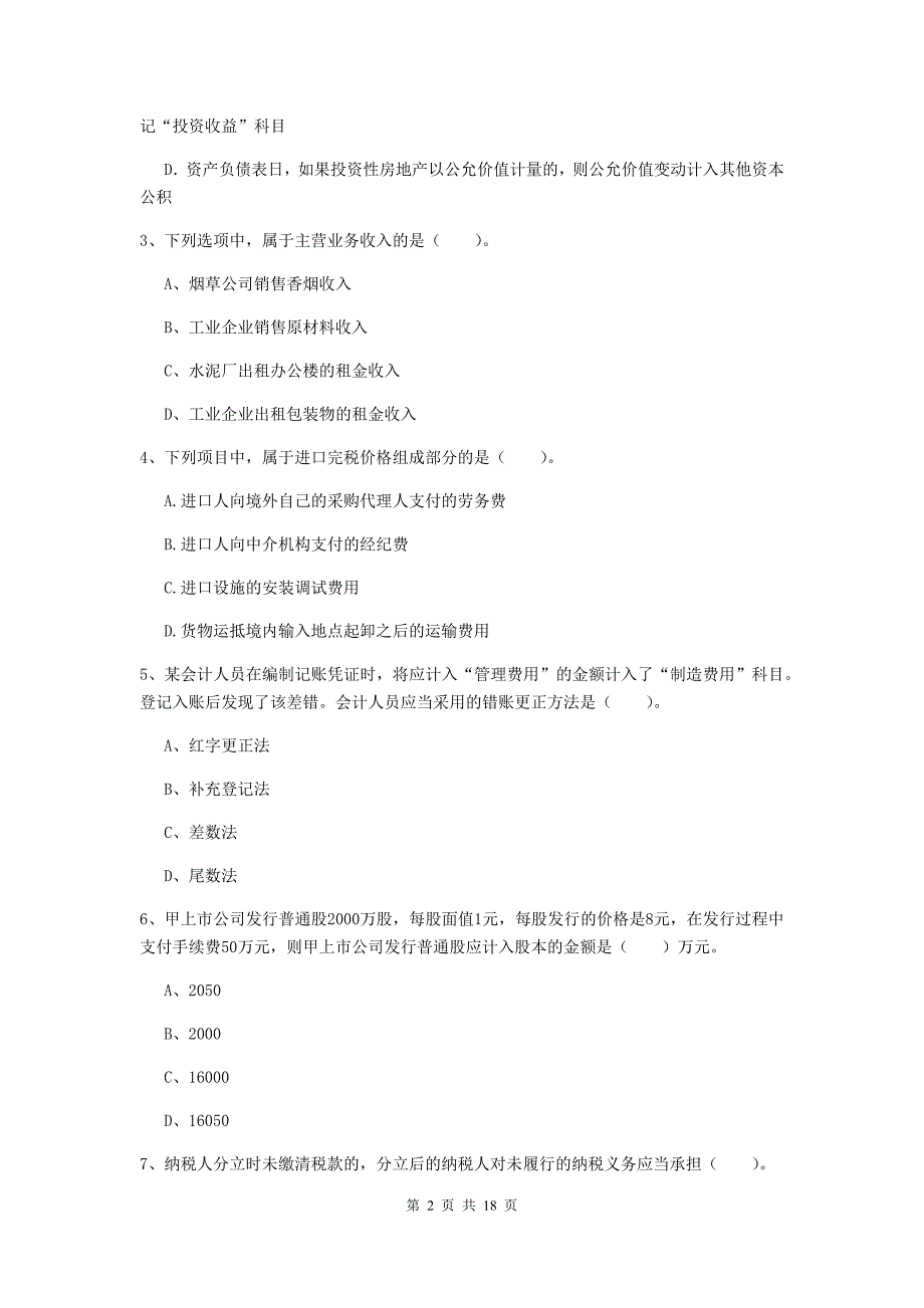 初级会计职称（助理会计师）《初级会计实务》试卷d卷 附解析_第2页