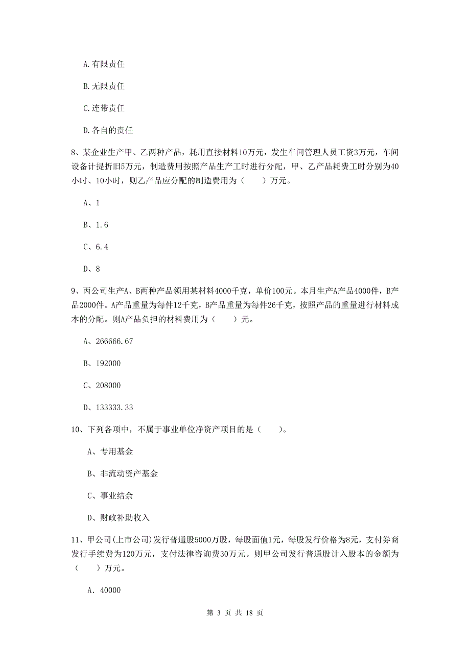 初级会计职称（助理会计师）《初级会计实务》试卷d卷 附解析_第3页