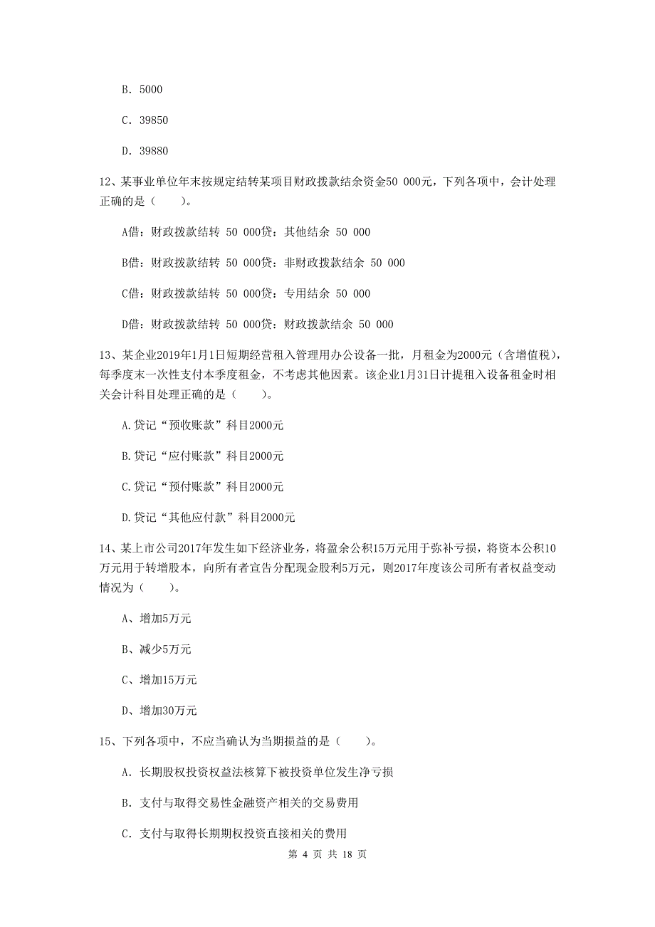 初级会计职称（助理会计师）《初级会计实务》试卷d卷 附解析_第4页