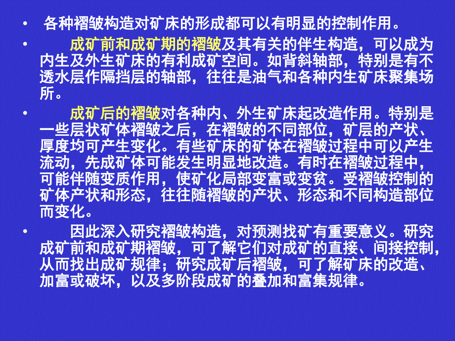 第三章褶皱控矿_第3页