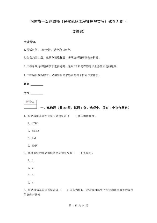 河南省一级建造师《民航机场工程管理与实务》试卷a卷 （含答案）