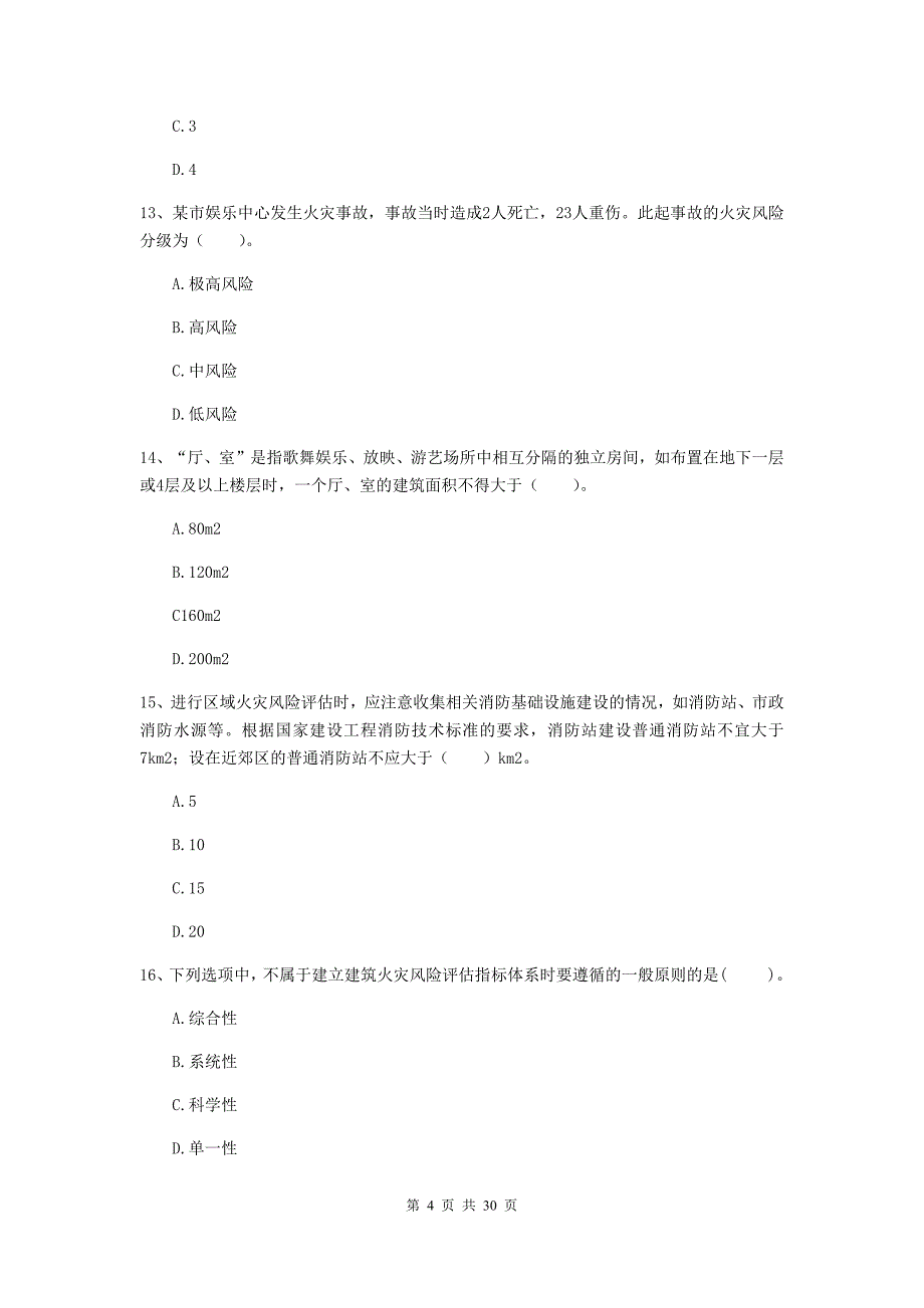 辽宁省二级注册消防工程师《消防安全技术综合能力》真题c卷 （含答案）_第4页