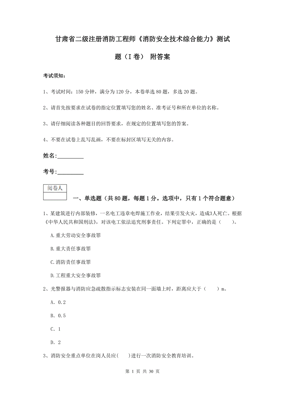 甘肃省二级注册消防工程师《消防安全技术综合能力》测试题（i卷） 附答案_第1页