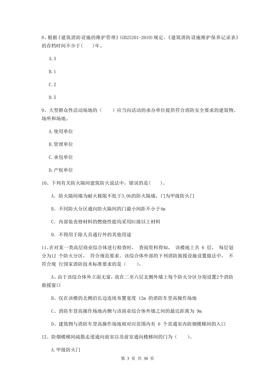 甘肃省二级注册消防工程师《消防安全技术综合能力》测试题（i卷） 附答案_第3页